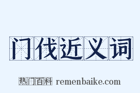 门伐近义词是什么意思的图片
